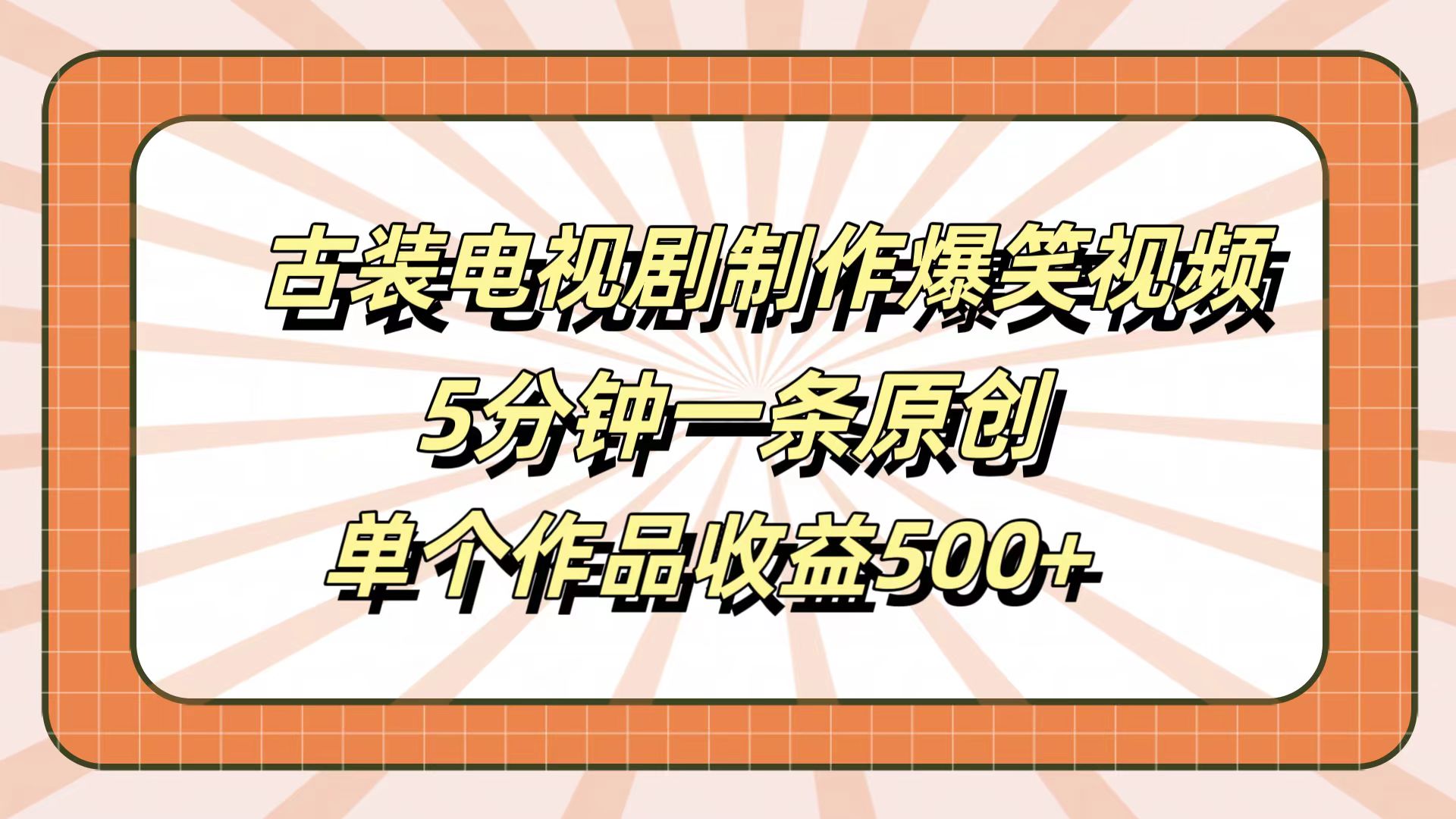 古装电视剧制作爆笑视频，5分钟一条原创，单个作品收益500+-智宇达资源网