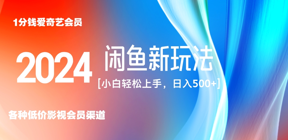 最新蓝海项目咸鱼零成本卖爱奇艺会员小白有手就行 无脑操作轻松日入三位数！-智宇达资源网