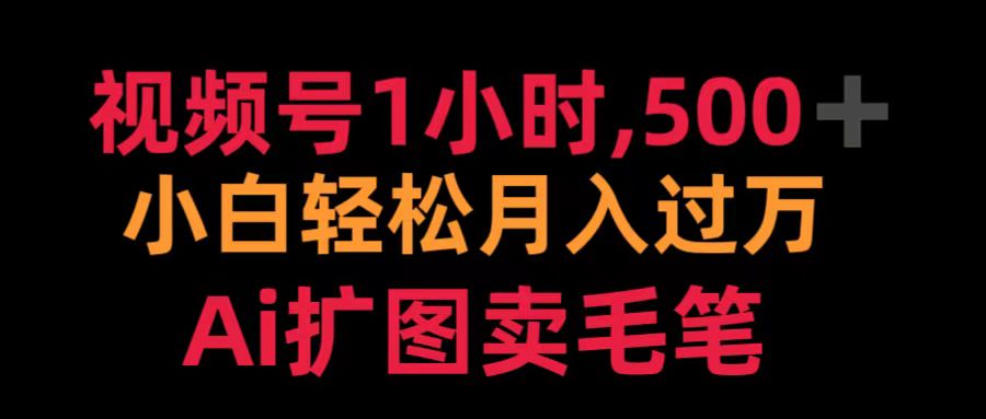 视频号1小时，500＋ 小白轻松月入过万 Ai扩图卖毛笔-智宇达资源网