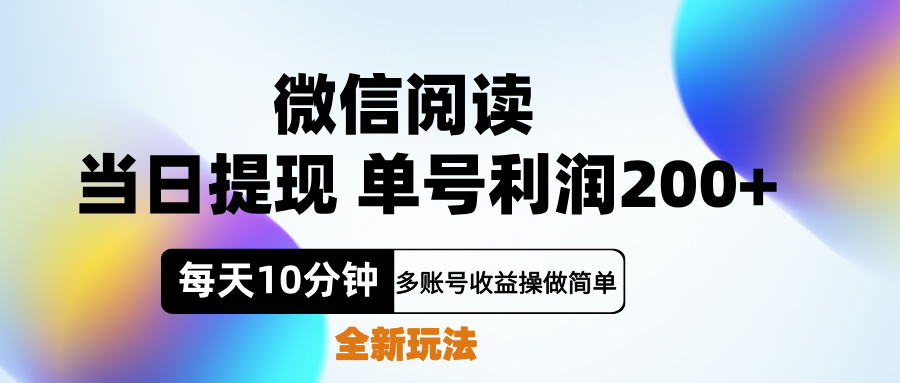 微信阅读新玩法，每天十分钟，单号利润200+，简单0成本，当日就能提…-智宇达资源网