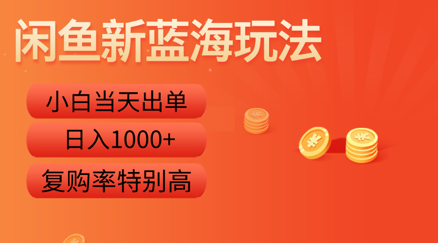 闲鱼新蓝海玩法，小白当天出单，复购率特别高，日入1000+-智宇达资源网