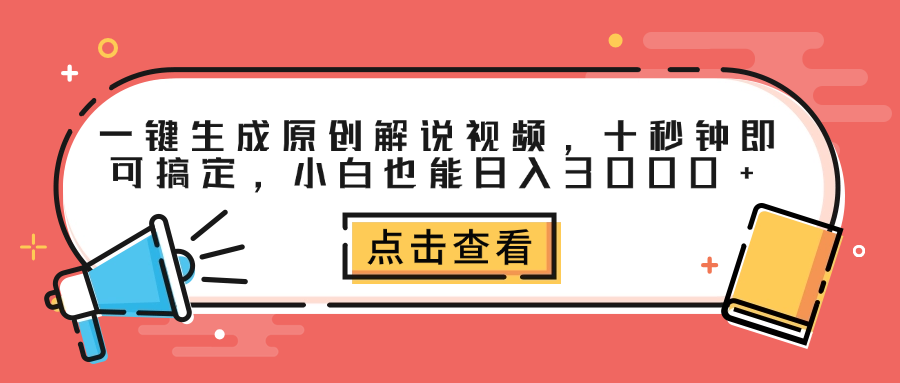 一键生成原创解说视频，十秒钟即可搞定，小白也能日入3000+-智宇达资源网