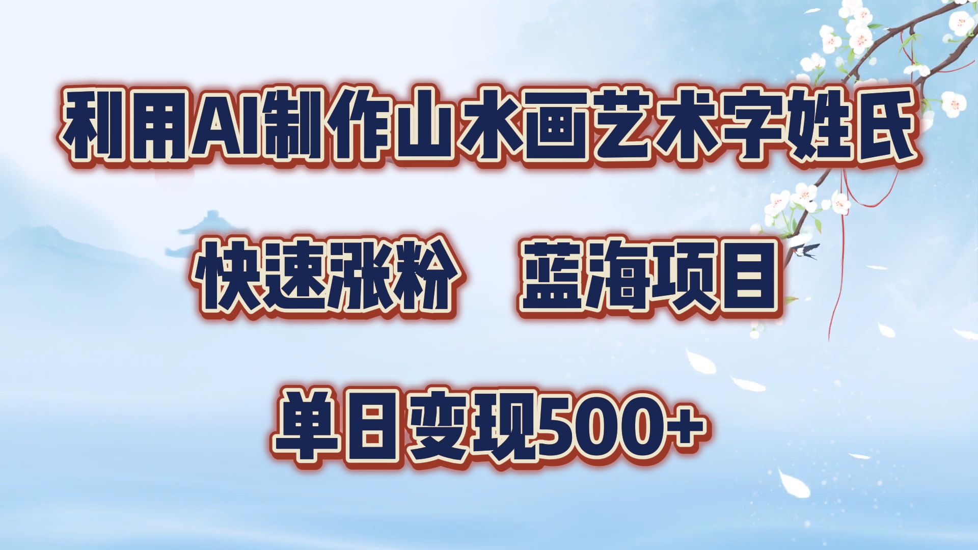 利用AI制作山水画艺术字姓氏快速涨粉，蓝海项目，单日变现500+-智宇达资源网