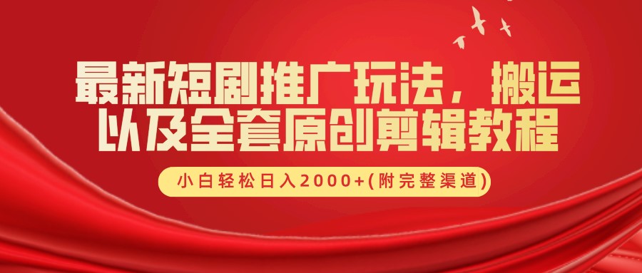 最新短剧推广玩法，搬运及全套原创剪辑教程(附完整渠道)，小白轻松日入2000+-智宇达资源网