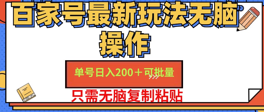 百家号最新玩法无脑操作 单号日入200+ 可批量 适合新手小白-智宇达资源网