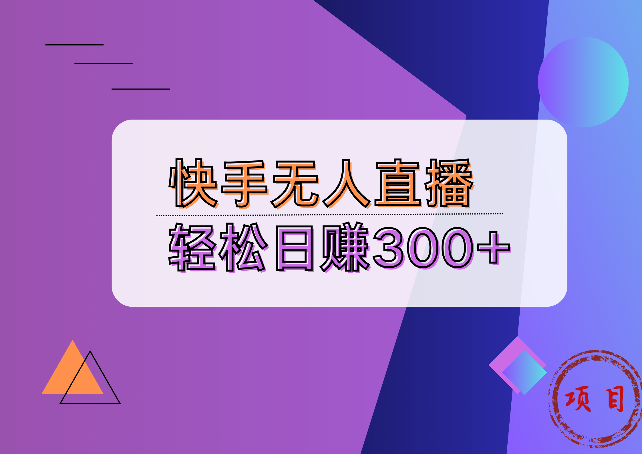 快手无人播剧完美解决版权问题，实现24小时躺赚日入5000+-智宇达资源网