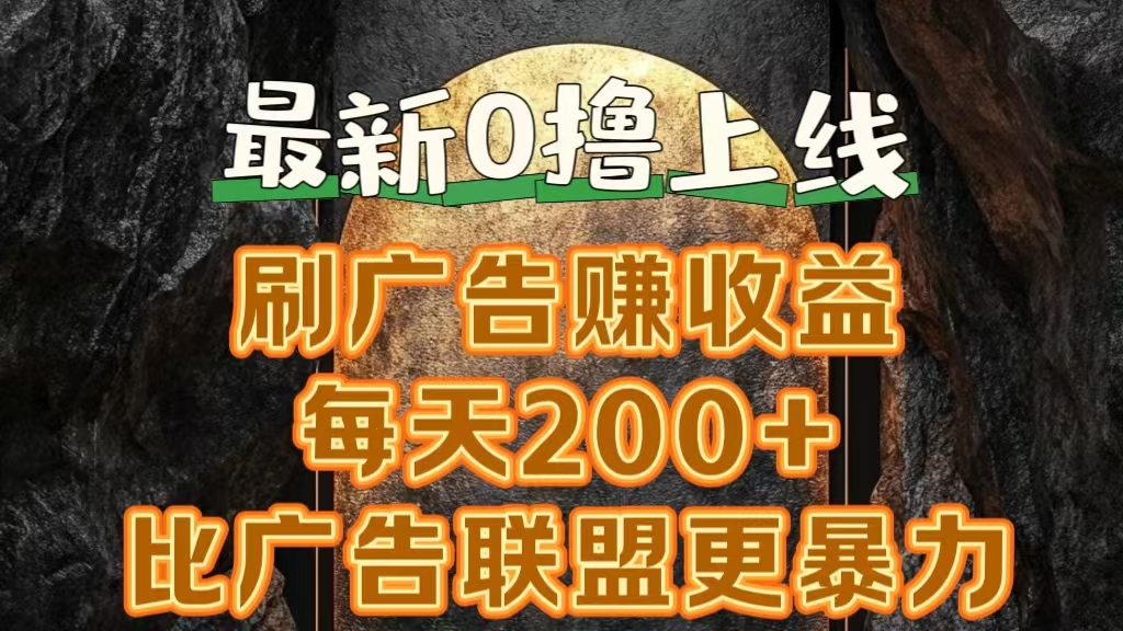 新出0撸软件“三只鹅”，刷广告赚收益，刚刚上线，方法对了赚钱十分轻松-智宇达资源网