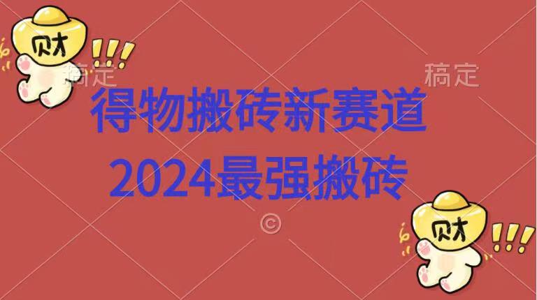 得物搬砖新赛道.2024最强搬砖-智宇达资源网