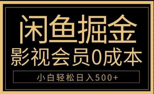 闲鱼掘金，0成本卖影视会员，轻松日入500+-智宇达资源网