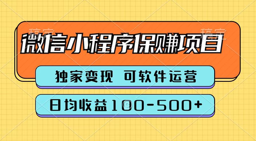 腾讯官方微信小程序保赚项目，日均收益100-500+-智宇达资源网