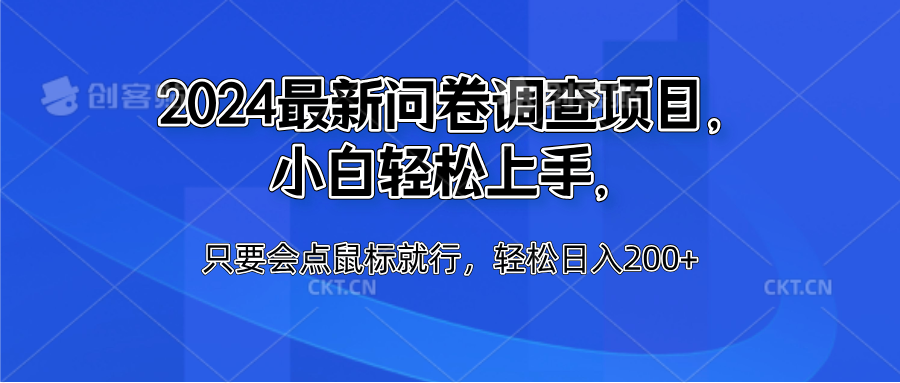 2024最新问卷调查项目，小白轻松上手，只要会点鼠标就行，轻松日入200+-智宇达资源网