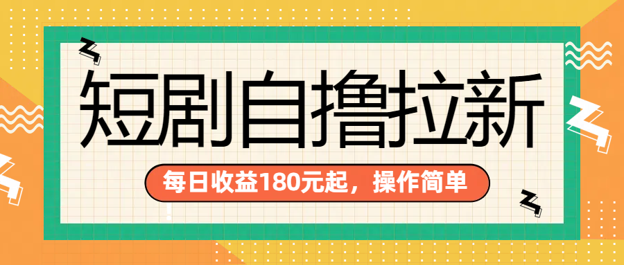 短剧自撸拉新项目，一部手机每天轻松180元，多手机多收益-智宇达资源网