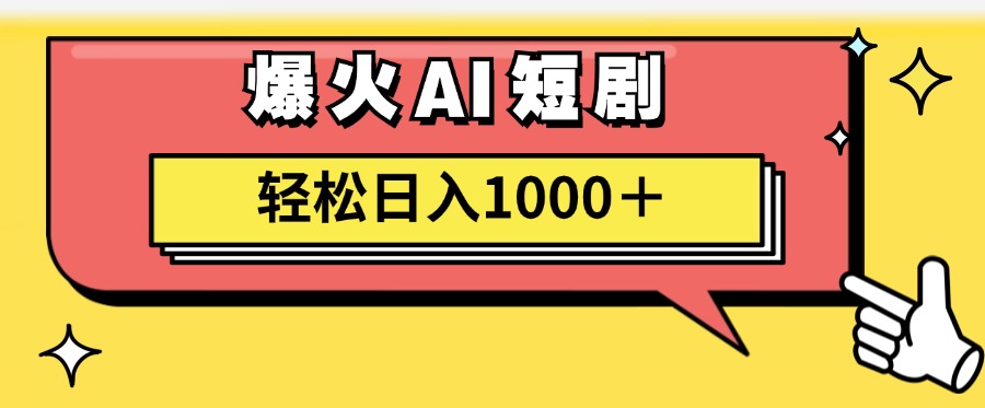 爆火AI短剧轻松日入1000+适合新手小白-智宇达资源网