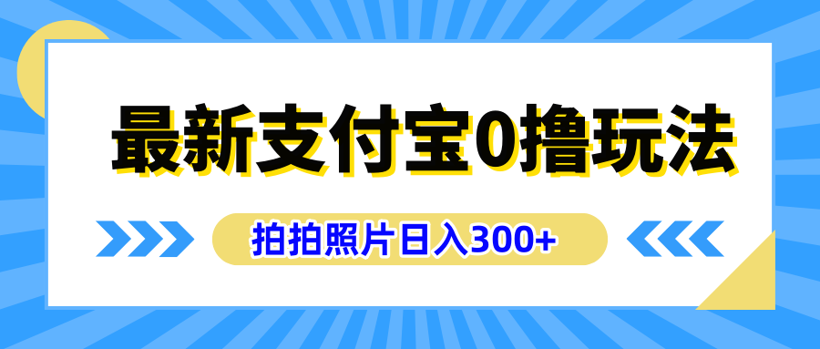 最新支付宝0撸玩法，拍照轻松赚收益，日入300+有手机就能做-智宇达资源网