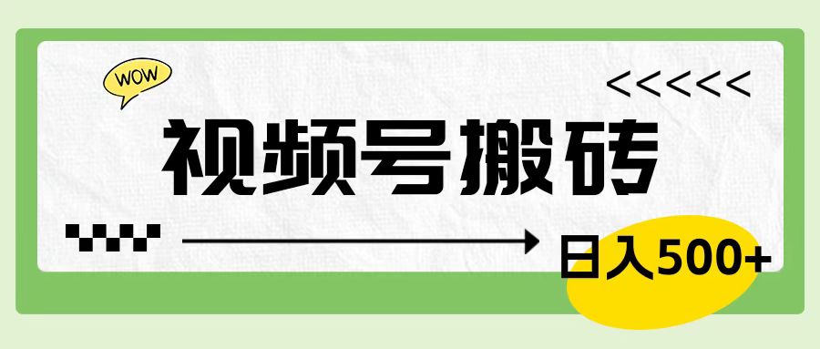 视频号搬砖项目，简单轻松，卖车载U盘，0门槛日入500+-智宇达资源网