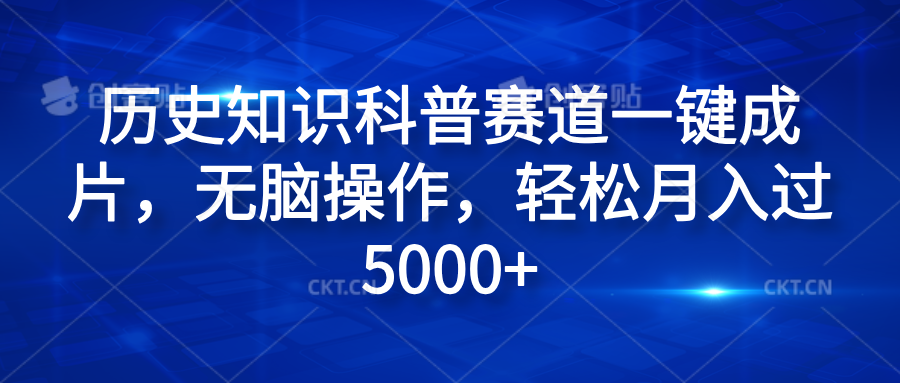 历史知识科普赛道一键成片，无脑操作，轻松月入过5000+-智宇达资源网