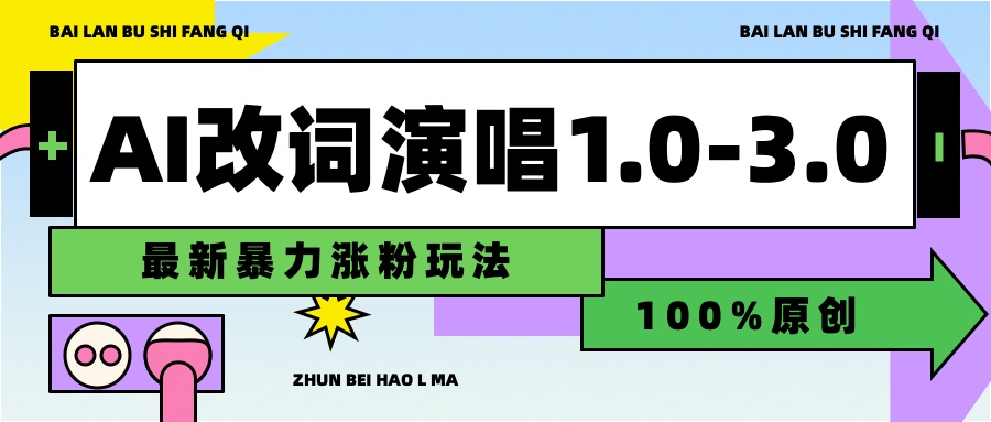 用AI改歌词演唱1.0-3.0合集，暴力涨粉玩法，轻松过原创-智宇达资源网