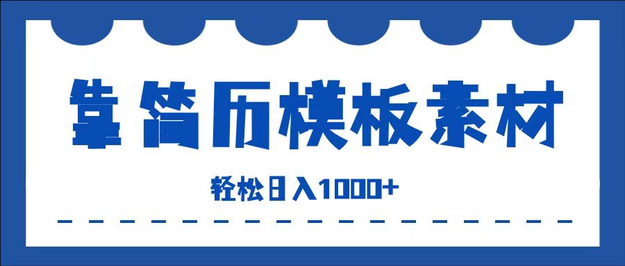 靠简历模板赛道掘金，一天收入1000+，小白轻松上手，保姆式教学，首选副业！-智宇达资源网