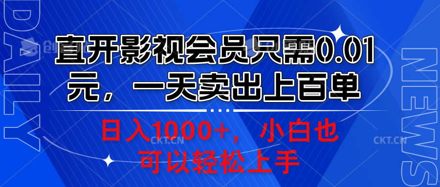 直开影视会员只需0.01元，一天卖出上百单，日入1000+小白也可以轻松上手。-智宇达资源网