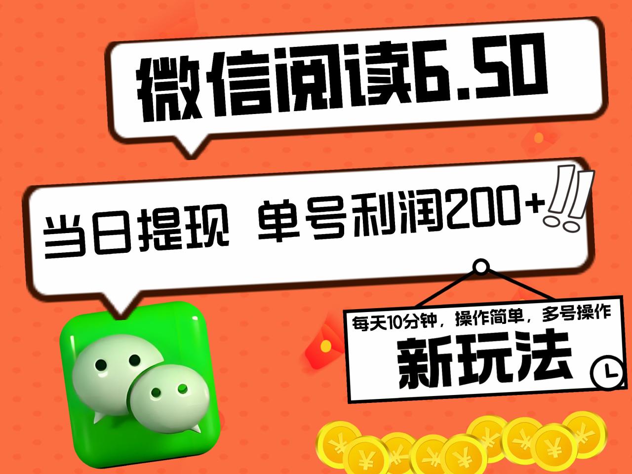 2024最新微信阅读6.50新玩法，5-10分钟 日利润200+，0成本当日提现，可矩阵多号操作-智宇达资源网