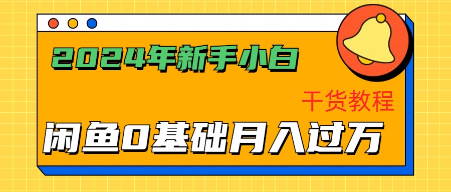 2024年新手小白如何通过闲鱼轻松月入过万-干货教程-智宇达资源网