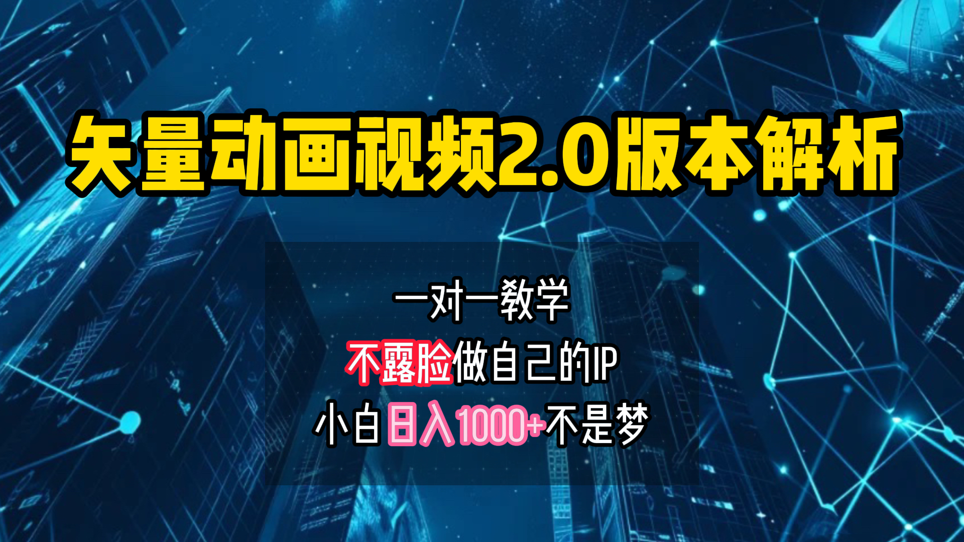 矢量图动画视频2.0版解析 一对一教学做自己的IP账号小白日入1000+-智宇达资源网