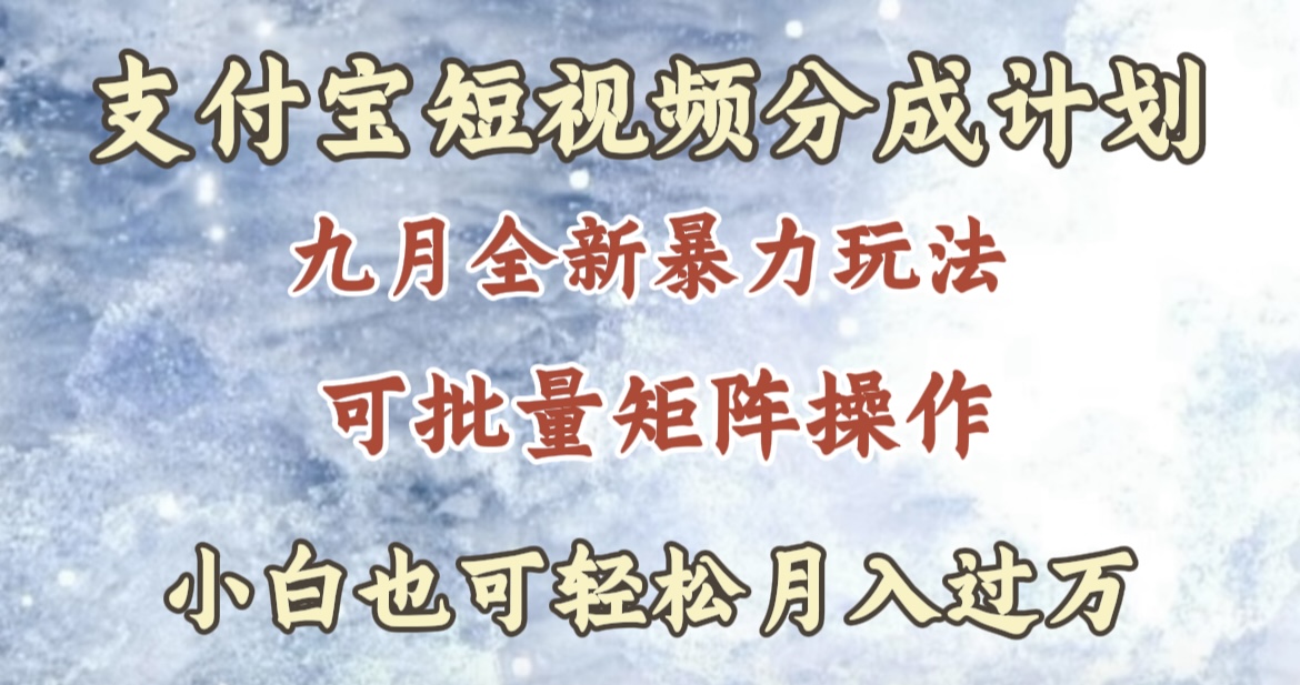 九月最新暴力玩法，支付宝短视频分成计划，轻松月入过万-智宇达资源网