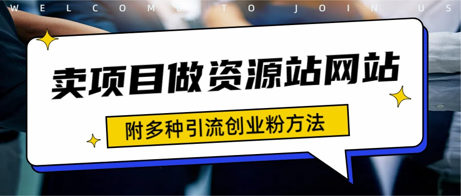 如何通过卖项目收学员-资源站合集网站 全网项目库变现-附多种引流创业粉方法-智宇达资源网