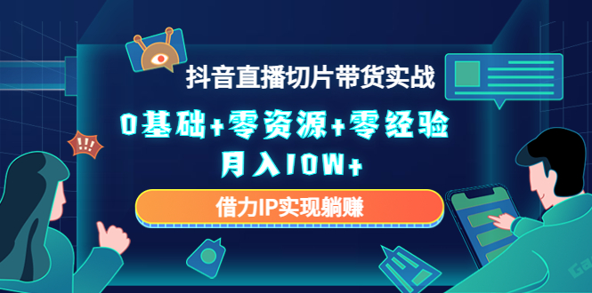 直播切片带货4.0，全新玩法，靠搬运也能轻松月入2w+-智宇达资源网