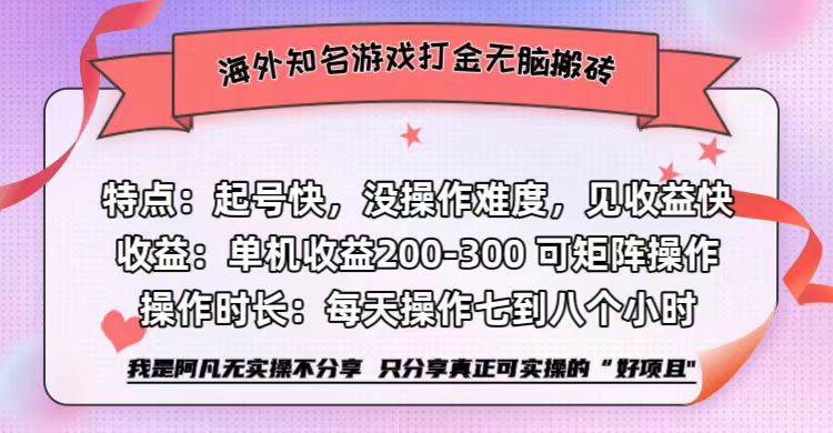 海外知名游戏打金无脑搬砖单机收益200-300+  即做！即赚！当天见收益！-智宇达资源网