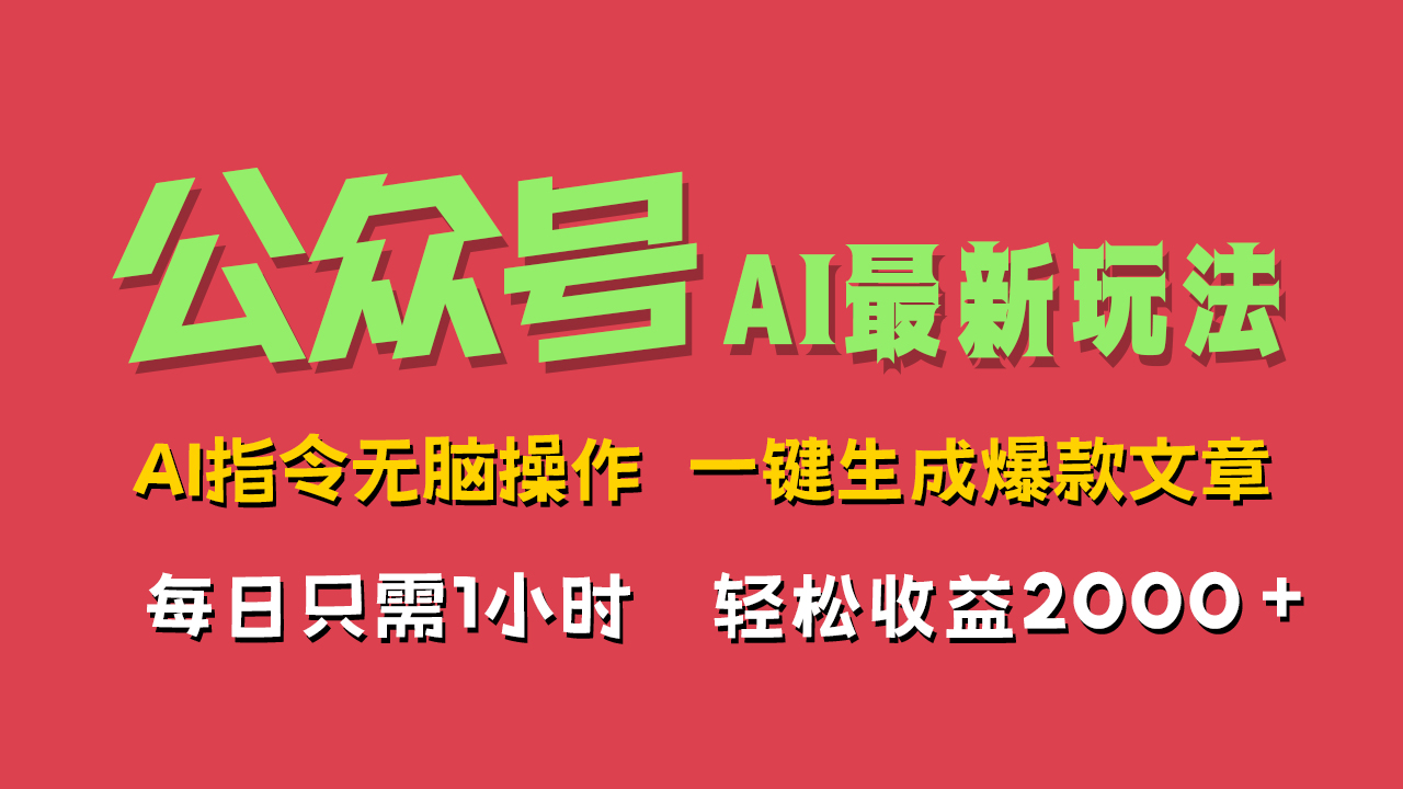 AI掘金公众号，最新玩法无需动脑，一键生成爆款文章，轻松实现每日收益2000+-智宇达资源网