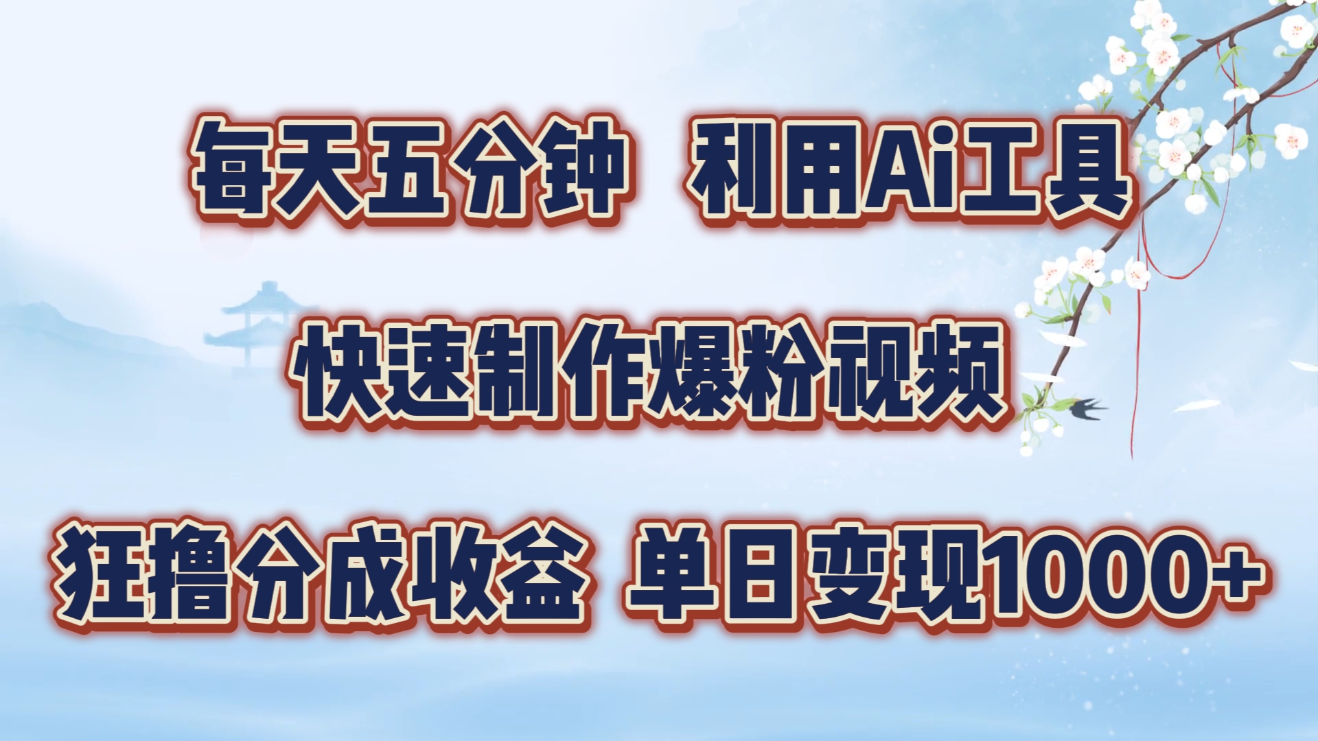 每天五分钟，利用Ai工具快速制作爆粉视频，单日变现1000+-智宇达资源网