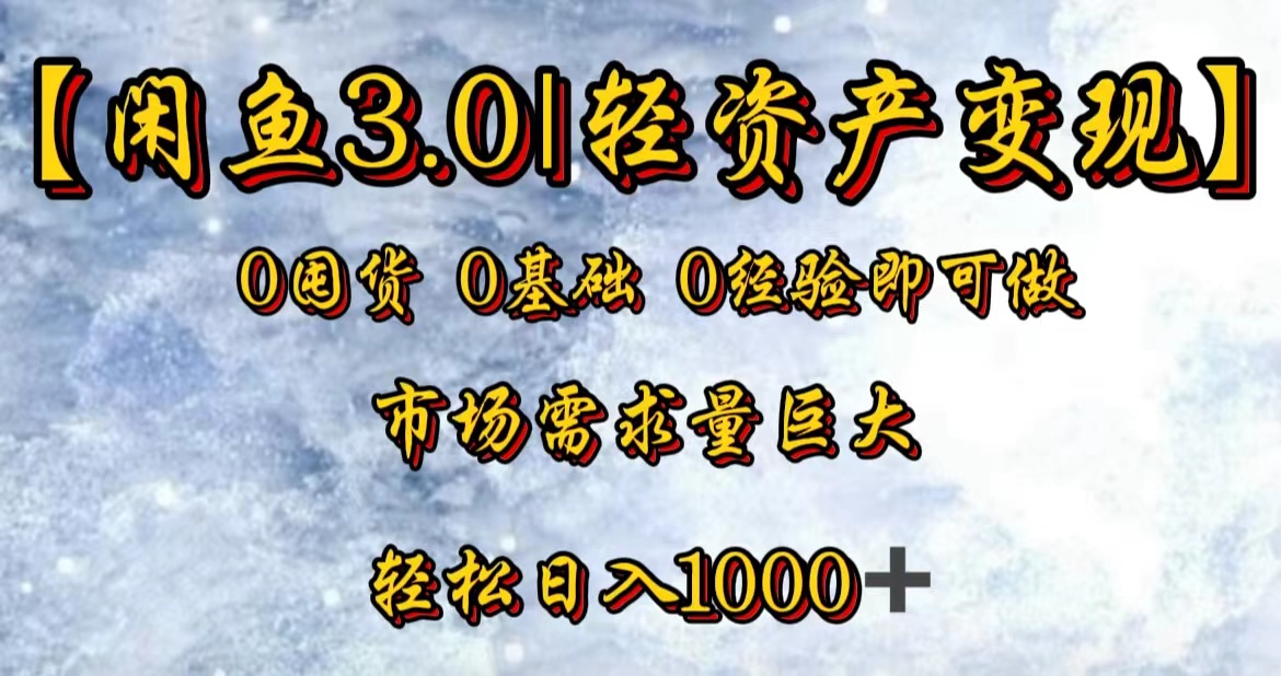 【闲鱼3.0｜轻资产变现】0囤货0基础0经验即可做-智宇达资源网