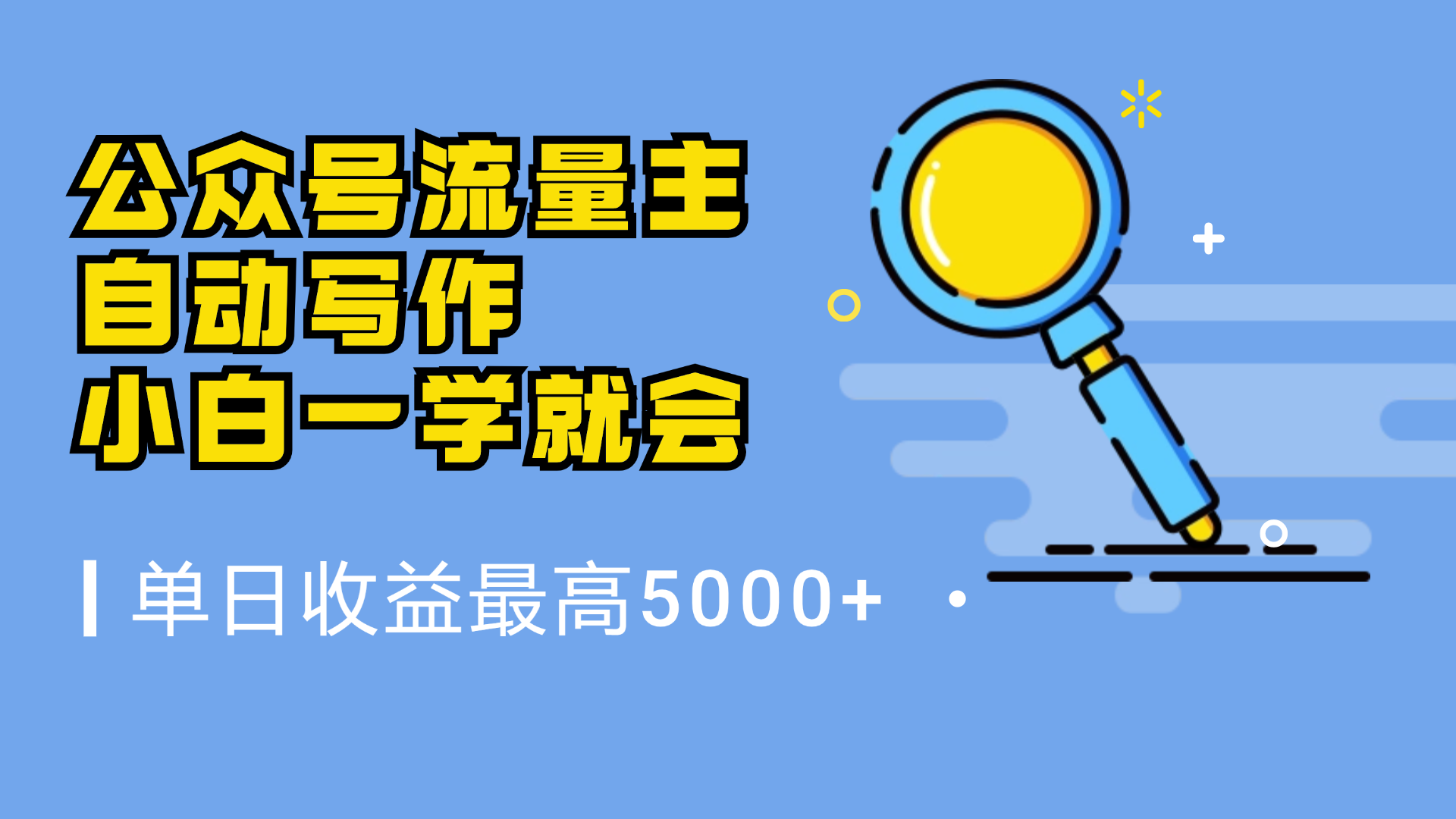 微信流量主，自动化写作，单日最高5000+，小白一学就会-智宇达资源网