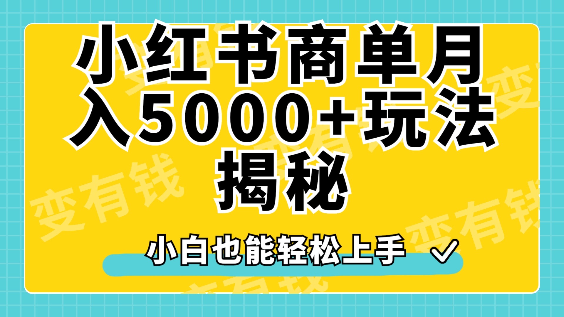 小红书商单原创起号玩法揭秘，小白月入5000+-智宇达资源网