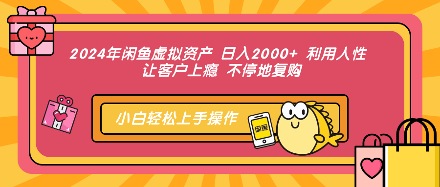 2024年闲鱼虚拟资产，日入2000+ 利用人性 让客户上瘾 不停地复购-智宇达资源网