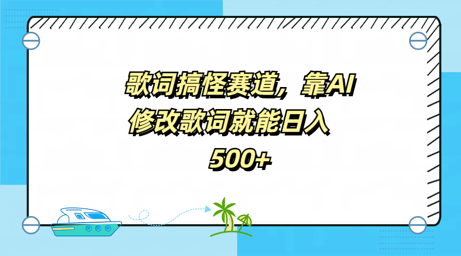 图片[1]-歌词搞怪赛道，靠AI修改歌词就能日入500+-智宇达资源网