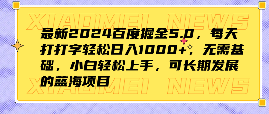 最新2024百度掘金5.0，每天打打字轻松日入1000+，无需基础，小白轻松上手，可长期发展的蓝海项目-智宇达资源网