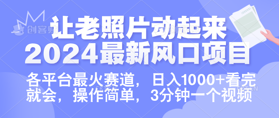 让老照片动起来.2024最新风口项目，各平台最火赛道，日入1000+，看完就会。-智宇达资源网