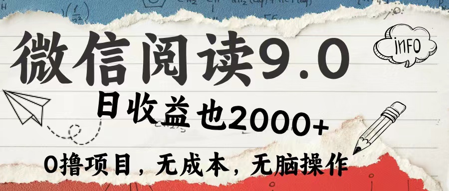 微信阅读9.0 适合新手小白 0撸项目无成本 日收益2000＋-智宇达资源网