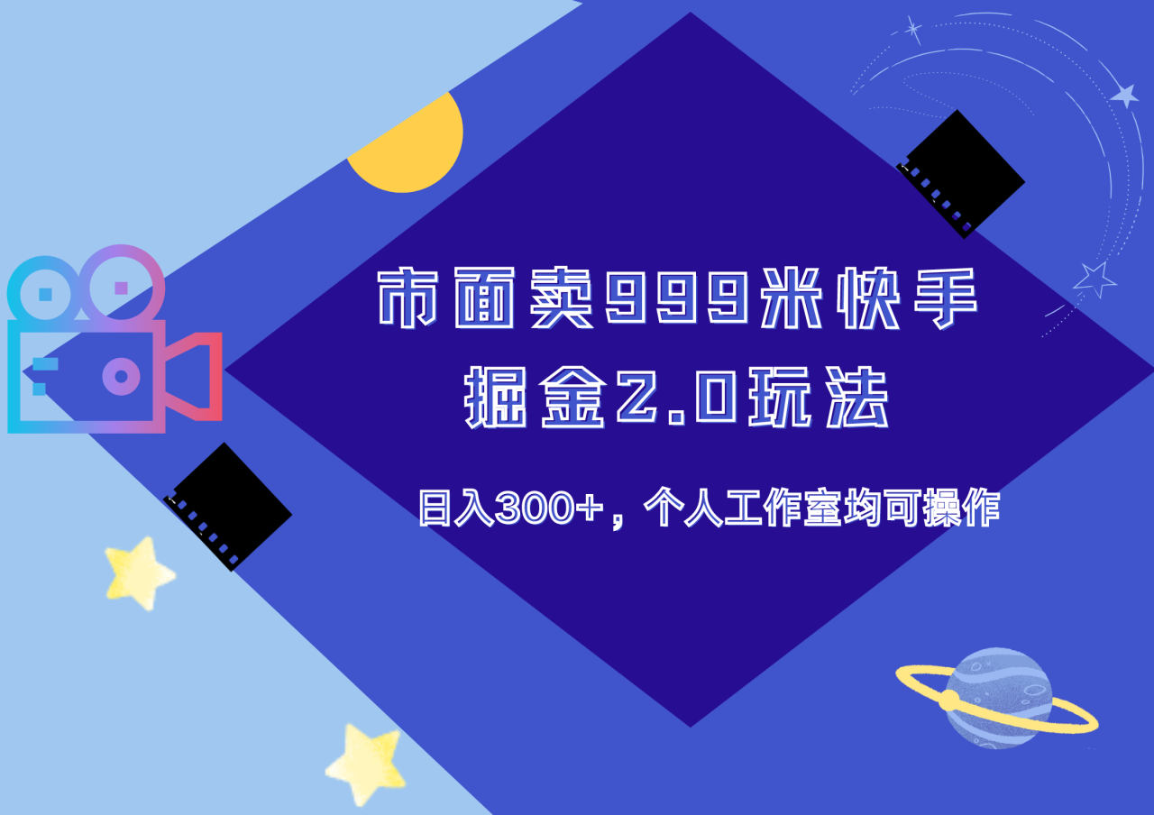 市面卖999米快手掘金2.0玩法，日入300+，个人工作室均可操作-智宇达资源网