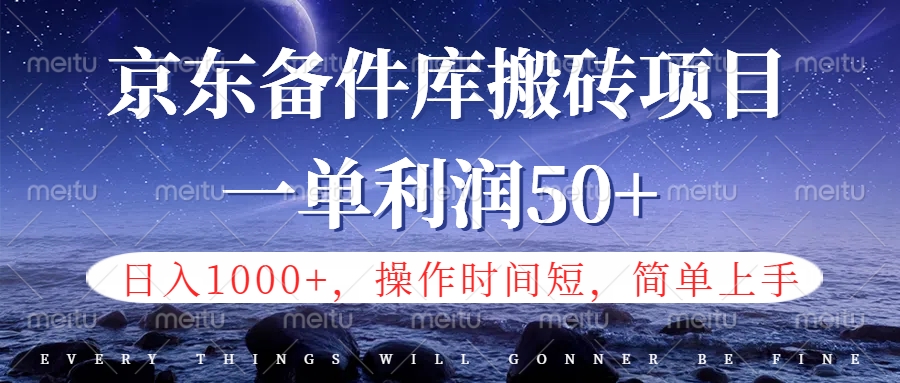 京东备件库信息差搬砖项目，日入1000+，小白也可以上手，操作简单，时间短，副业全职都能做-智宇达资源网