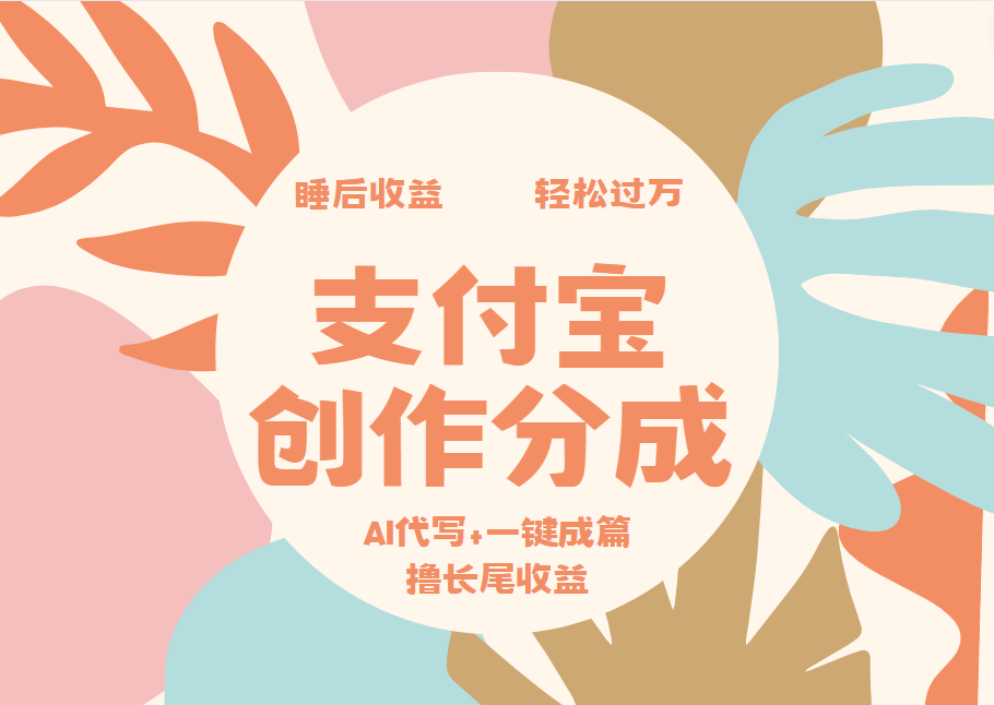 支付宝创作分成，AI代写+一键成篇撸长尾收益，轻松月入过万-智宇达资源网