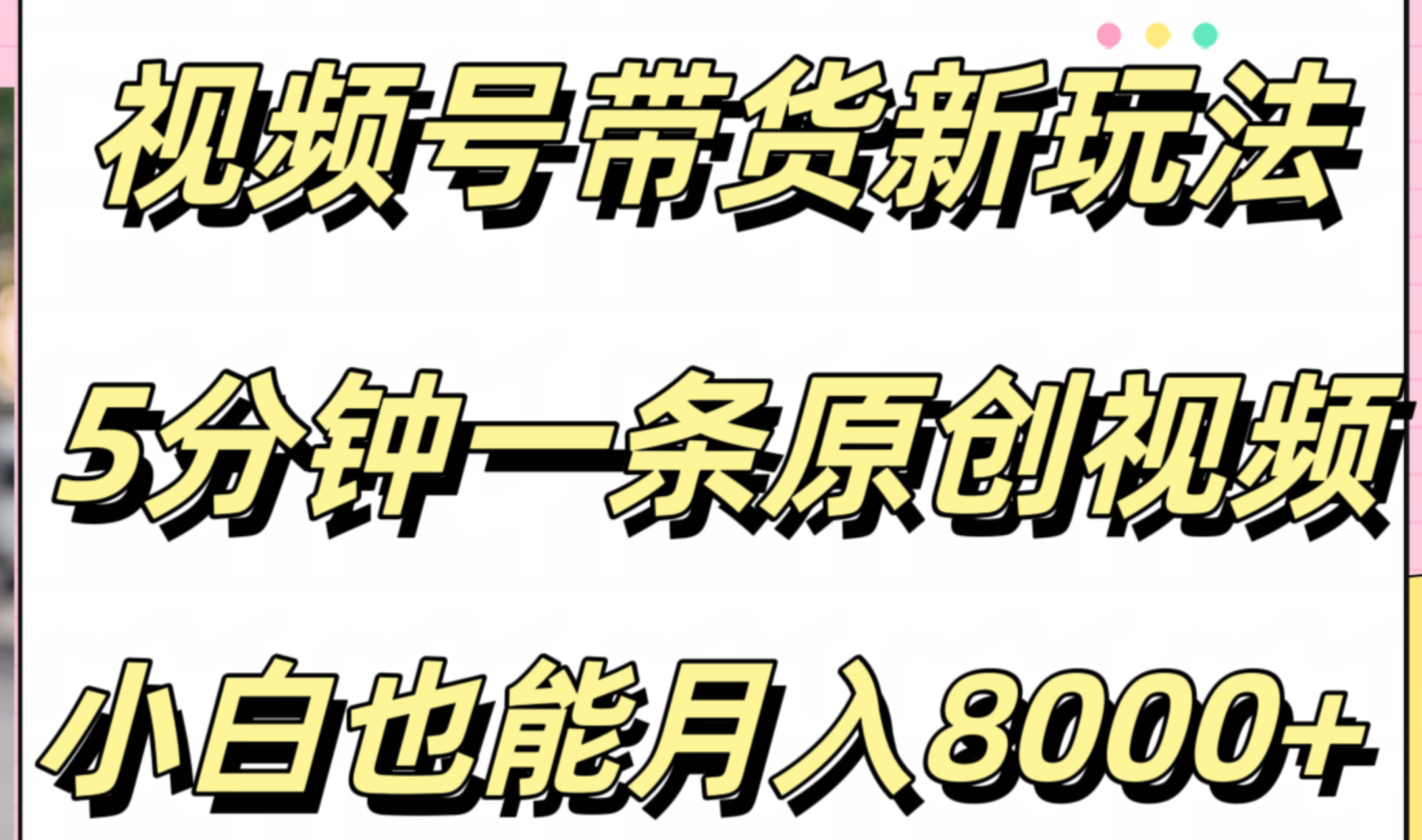 视频号带货新玩法，5分钟一条原创视频，小白也能月入8000+-智宇达资源网