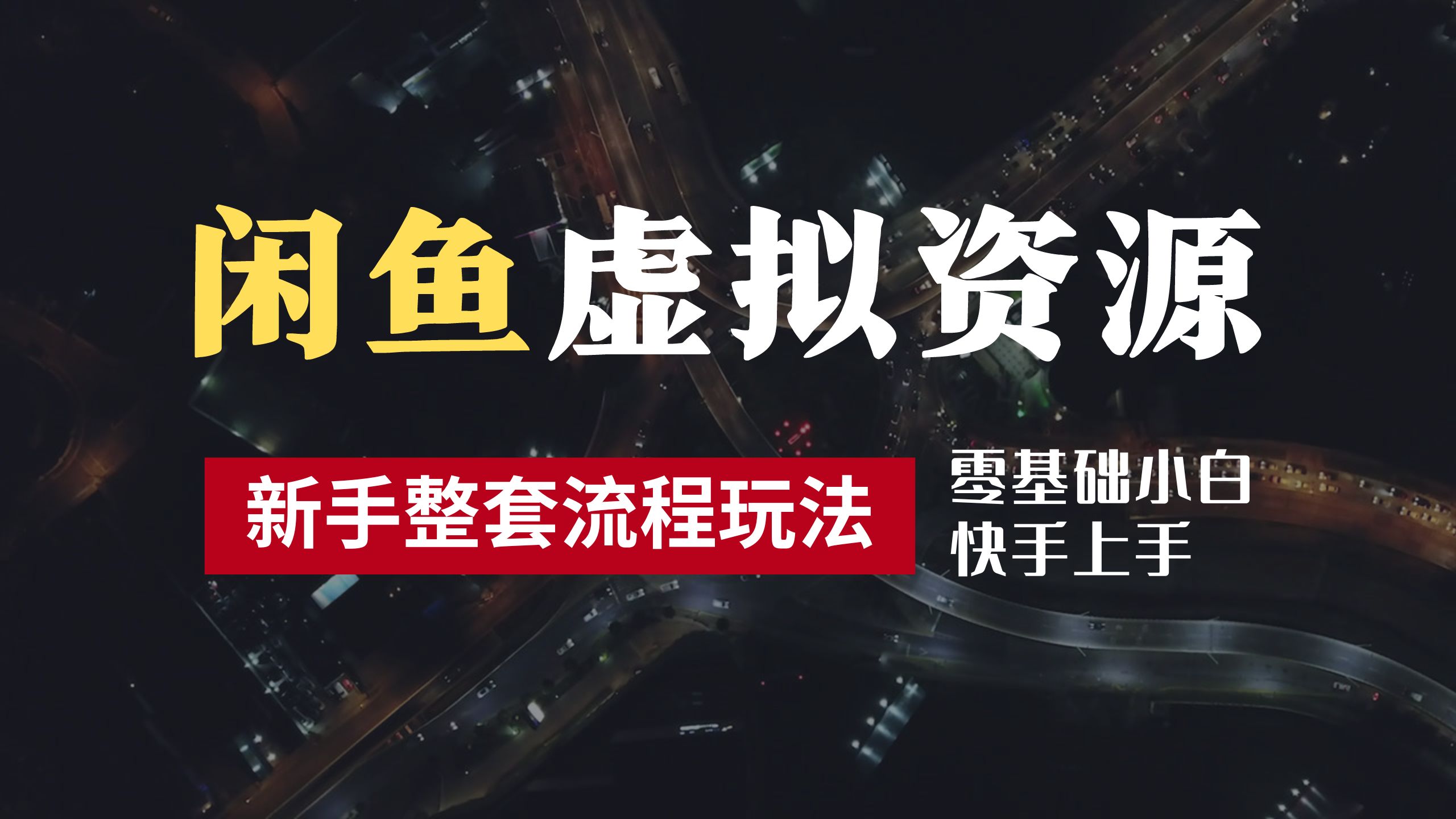 2024最新闲鱼虚拟资源玩法，养号到出单整套流程，多管道收益，零基础小白快手上手，每天2小时月收入过万-智宇达资源网