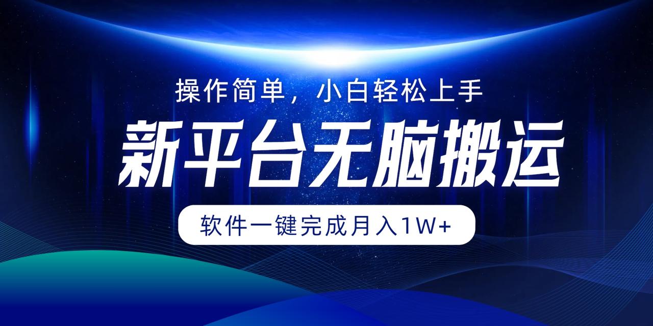 新平台无脑搬运月入1W+软件一键完成，简单无脑小白也能轻松上手-智宇达资源网