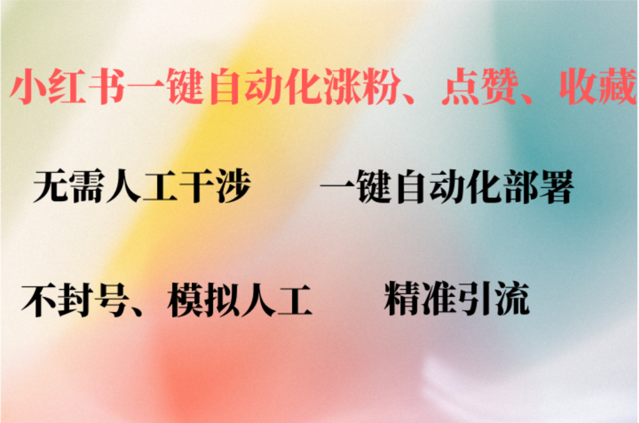 小红书自动评论、点赞、关注，一键自动化插件提升账号活跃度，助您快速涨粉-智宇达资源网