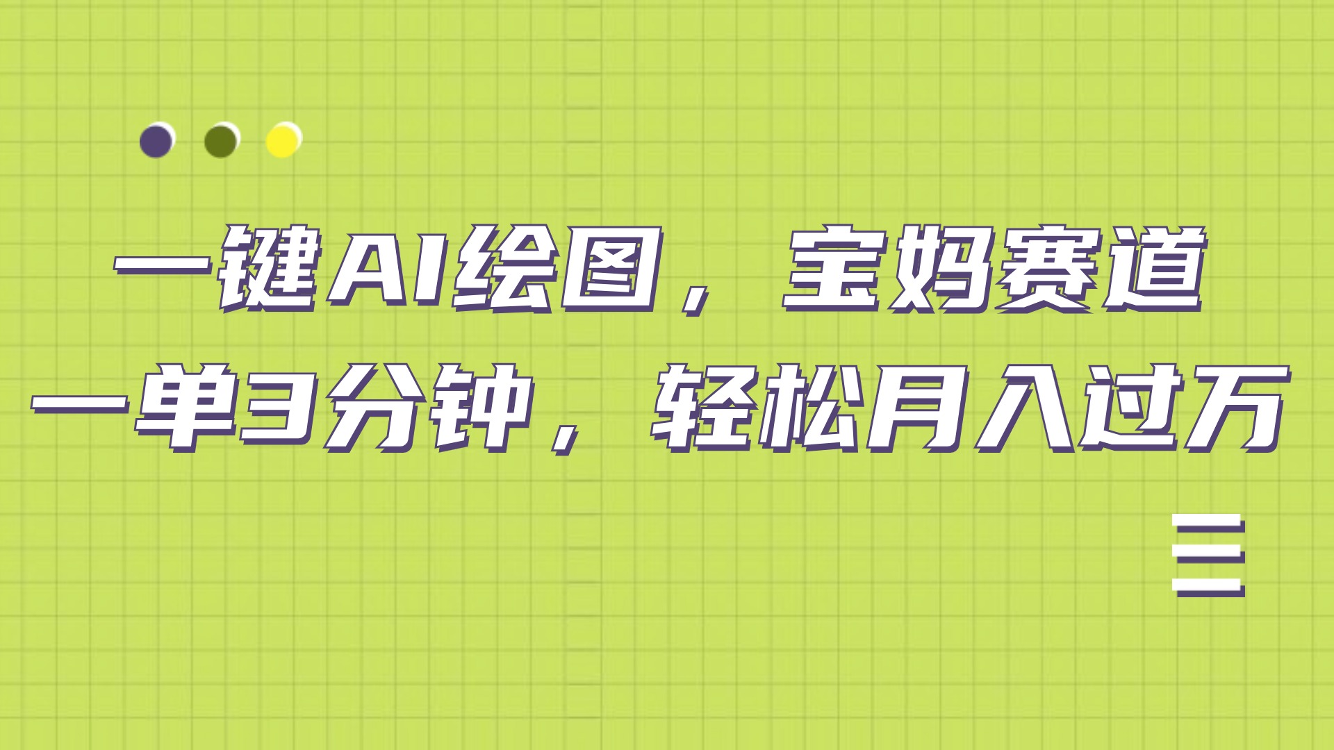 AI绘图，宝妈赛道，一键生成，轻松月入上万-智宇达资源网