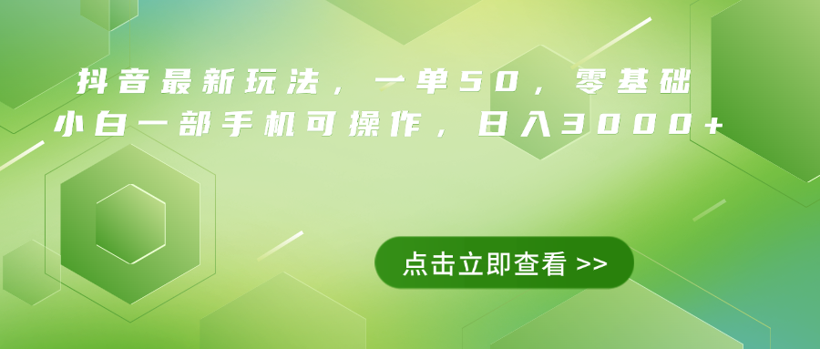 图片[1]-抖音最新玩法，一单50，0基础 小白一部手机可操作，日入3000+-智宇达资源网