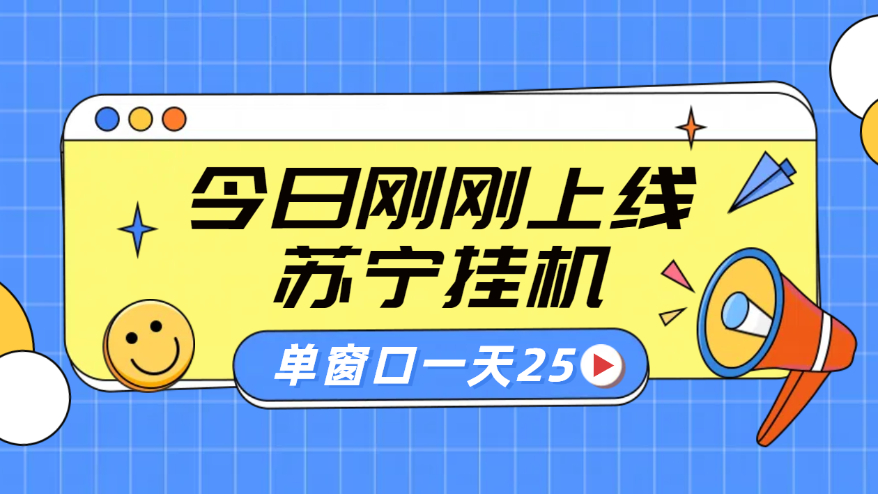 苏宁脚本直播挂机，正规渠道单窗口每天25元放大无限制-智宇达资源网